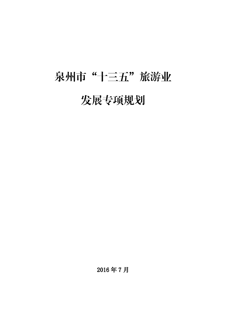 泉州市“十三五”旅游业发展专项规划