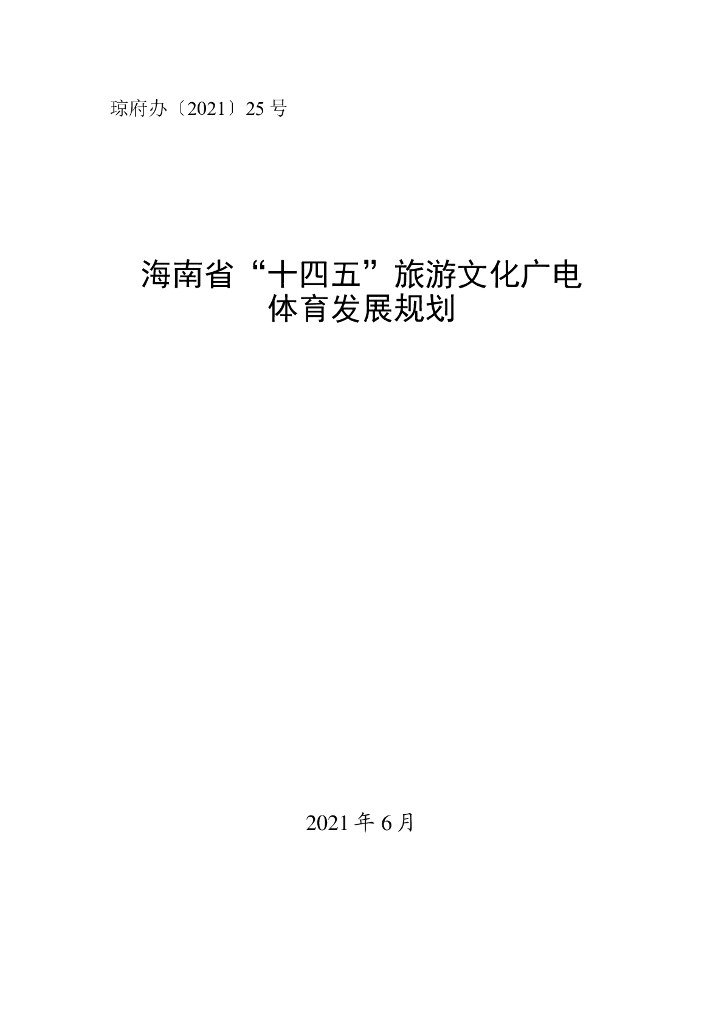 海南省“十四五”旅游文化广电体育发展规划