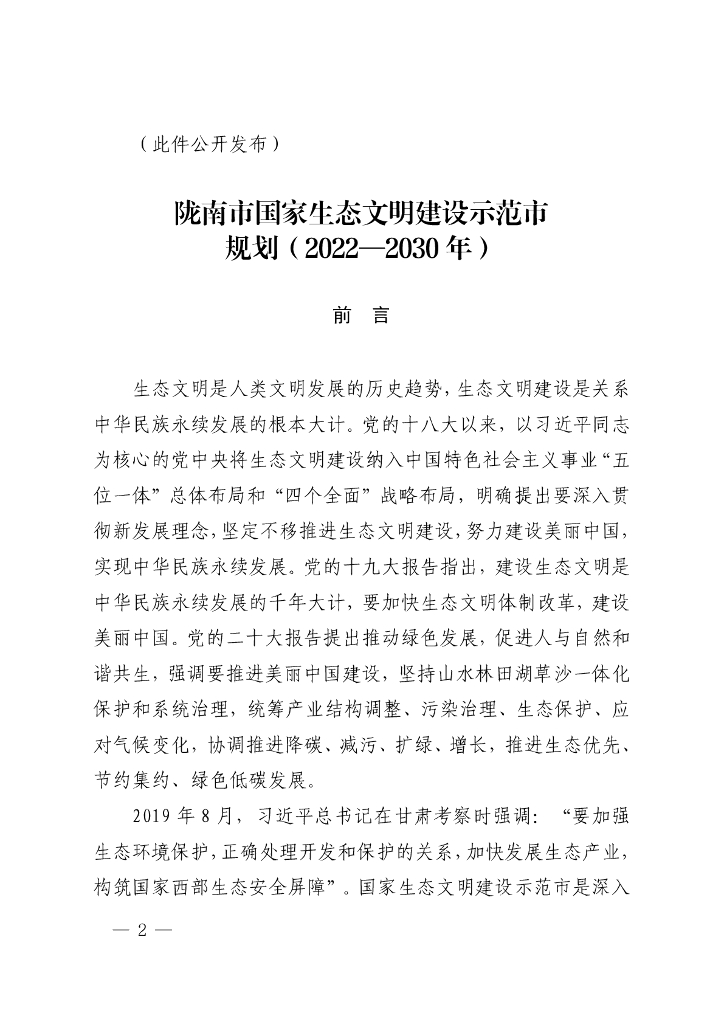 陇南市国家生态文明建设示范市规划（2022-2030年）