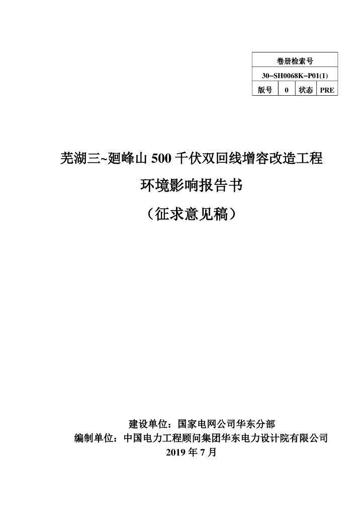 芜湖三~廻峰山500千伏双回线增容改造工程环境影响报告书（征求意见稿）
