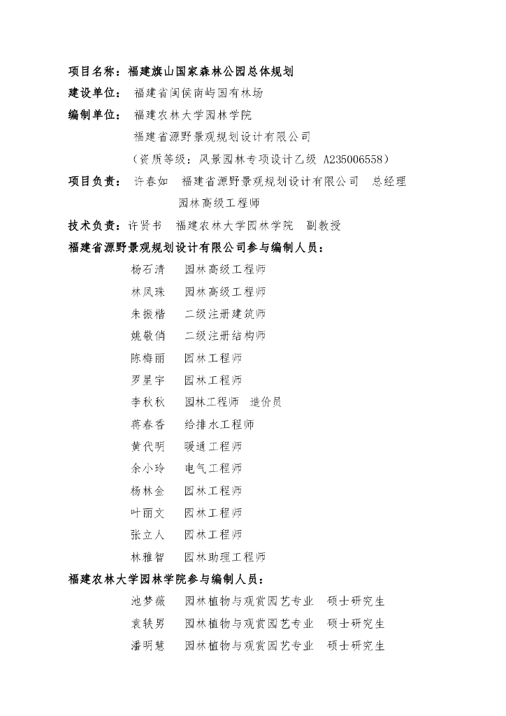 福建旗山国家森林公园总体规划