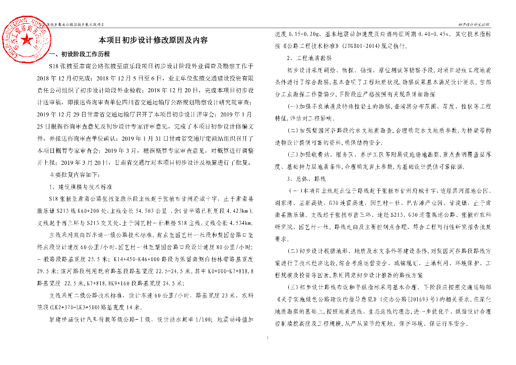 S18张掖至肃南公路张掖至康乐段项目初步设计补充说明