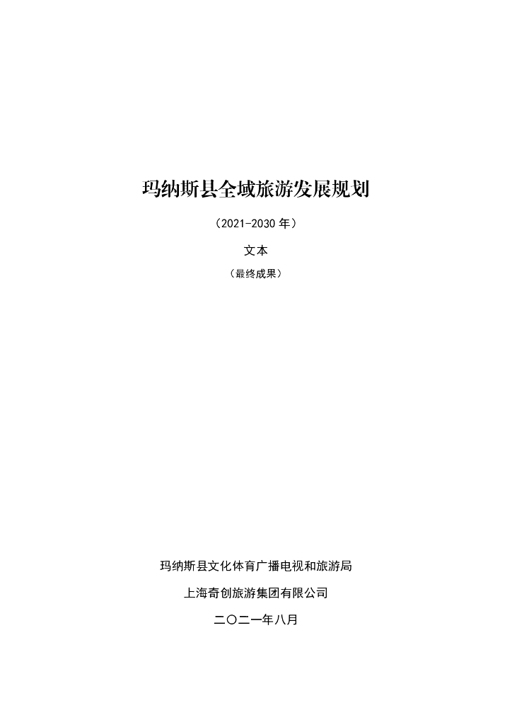玛纳斯县全域旅游发展规划（2021-2030年）文本最终成果