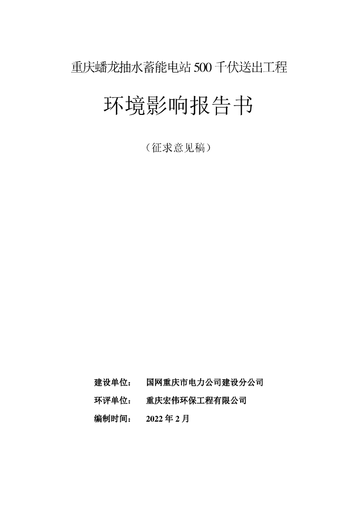 重庆蟠龙抽水蓄能电站500千伏送出工程环境影响报告书（征求意见稿）
