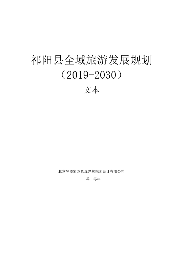 祁阳县全域旅游发展规划（2019-2030）文本