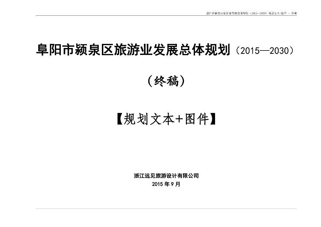 阜阳市颍泉区旅游业发展总体规划（2015-2030）