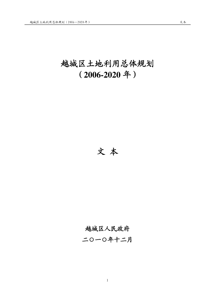 越城区土地利用总体规划（2006-2020年）文本