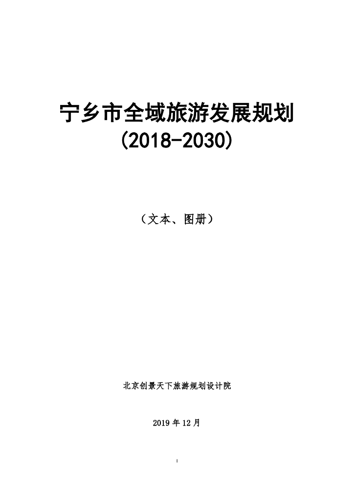 宁乡市全域旅游发展规划（2018-2030）文本、图册