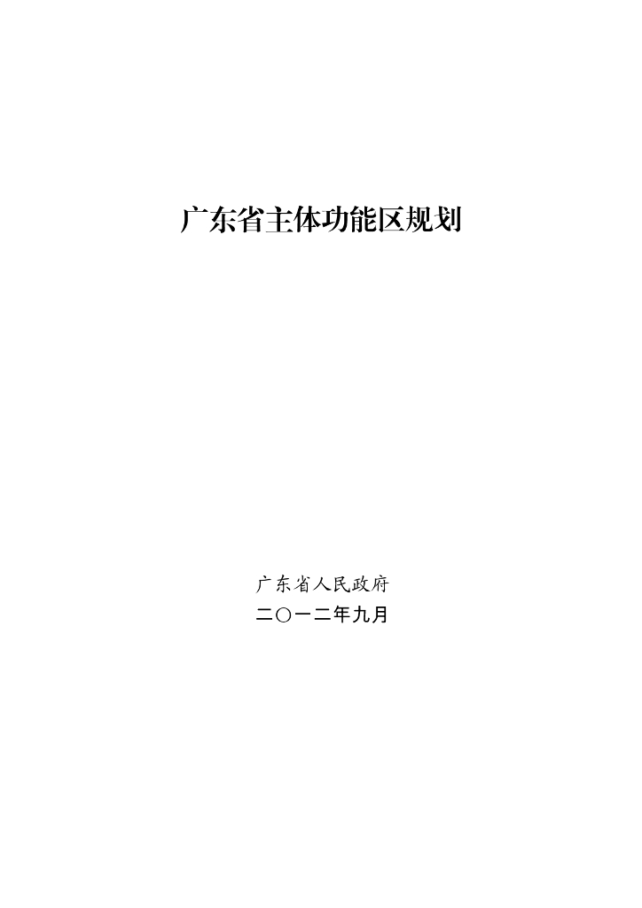 广东省主体功能区规划