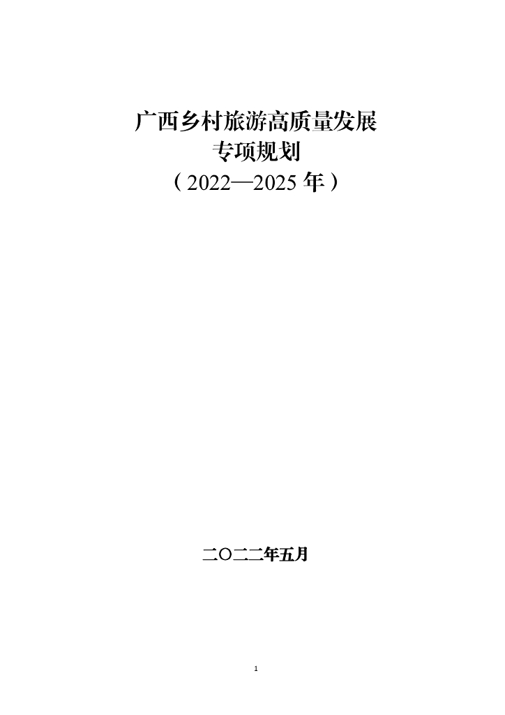广西乡村旅游高质量发展专项规划（2022-2025年）