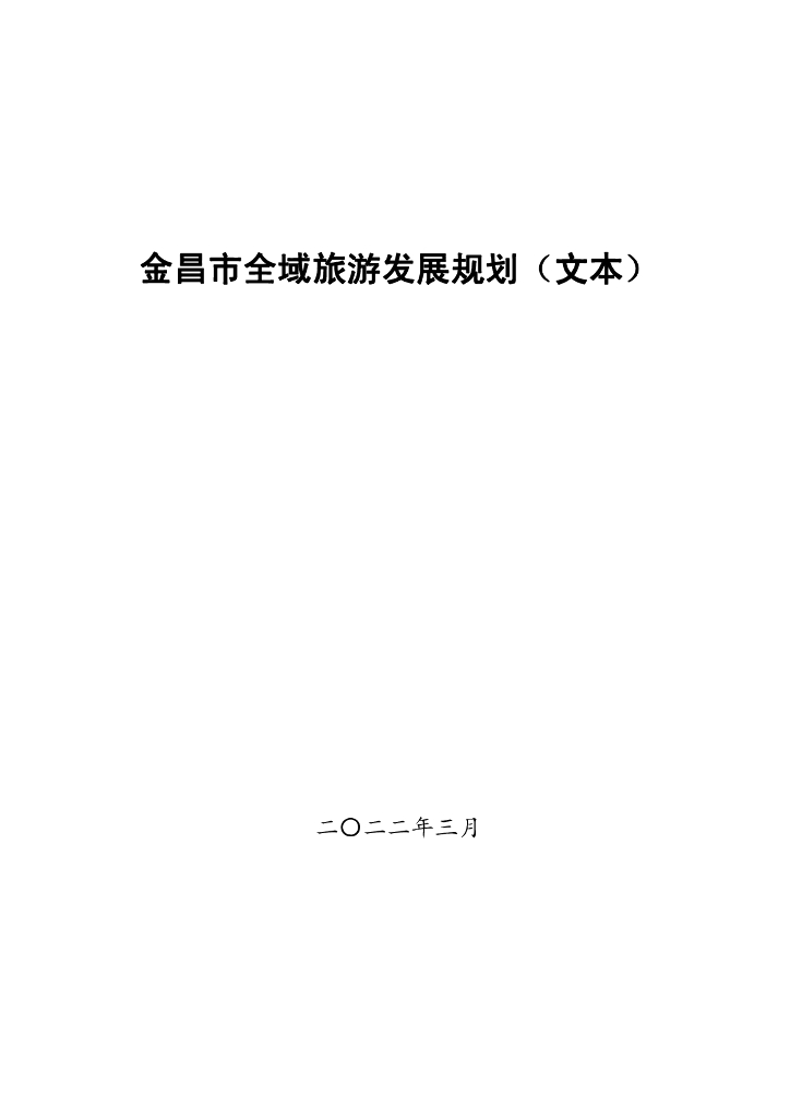 金昌市全域旅游发展规划（文本）
