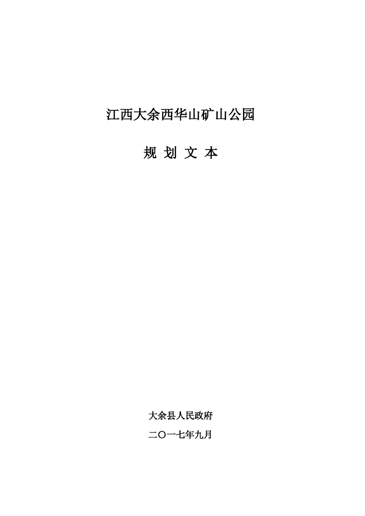 江西大余西华山矿山公园规划文本