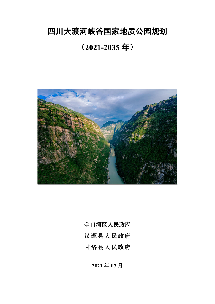 四川大渡河峡谷国家地质公园规划（2021-2035年）