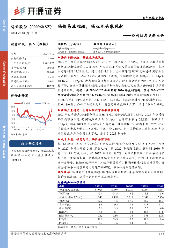 开源证券：锡业股份（000960）-公司信息更新报告：锡价易涨难跌，锡业龙头乘风起