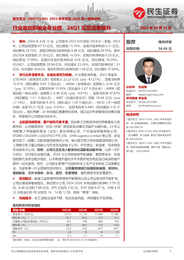 民生证券：密尔克卫（603713）-2023年年报及2024年一季报点评：行业波动影响全年业绩，24Q1实现显著提升