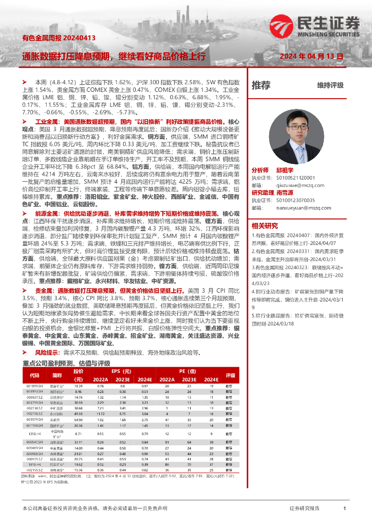 民生证券：有色金属周报：通胀数据打压降息预期，继续看好商品价格上行