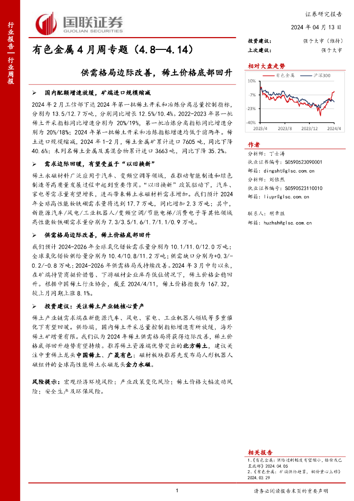国联证券：有色金属4月周专题：供需格局边际改善，稀土价格底部回升