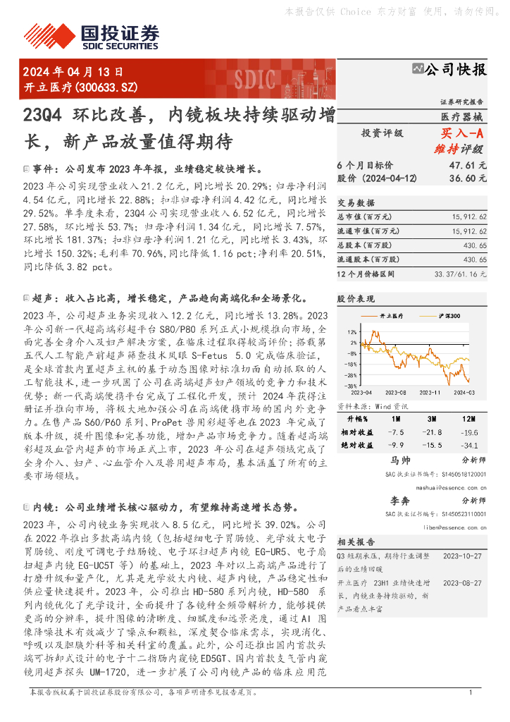 国投证券：开立医疗（300633）-23Q4环比改善，内镜板块持续驱动增长，新产品放量值得期待
