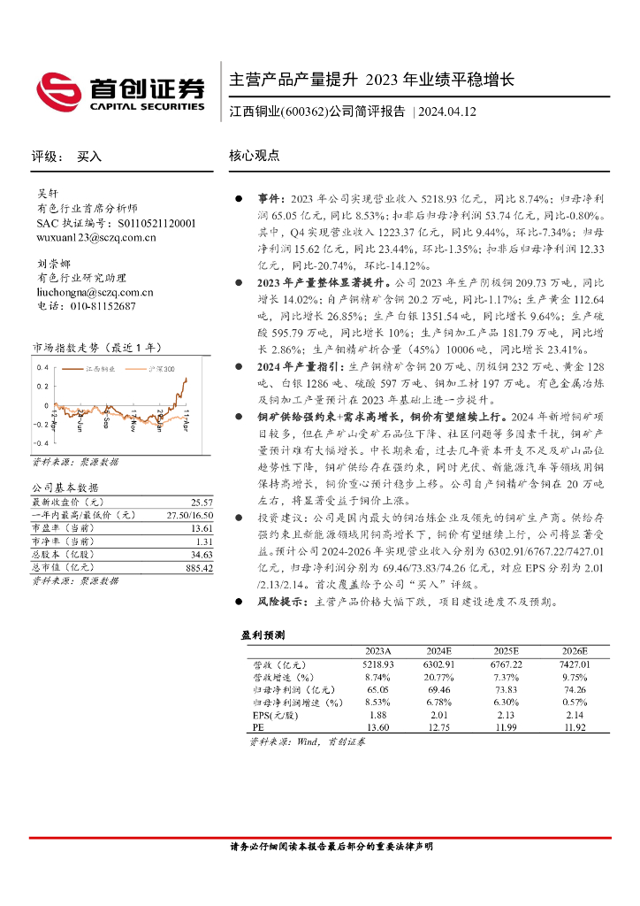 首创证券：江西铜业（600362）-公司简评报告：主营产品产量提升，2023年业绩平稳增长