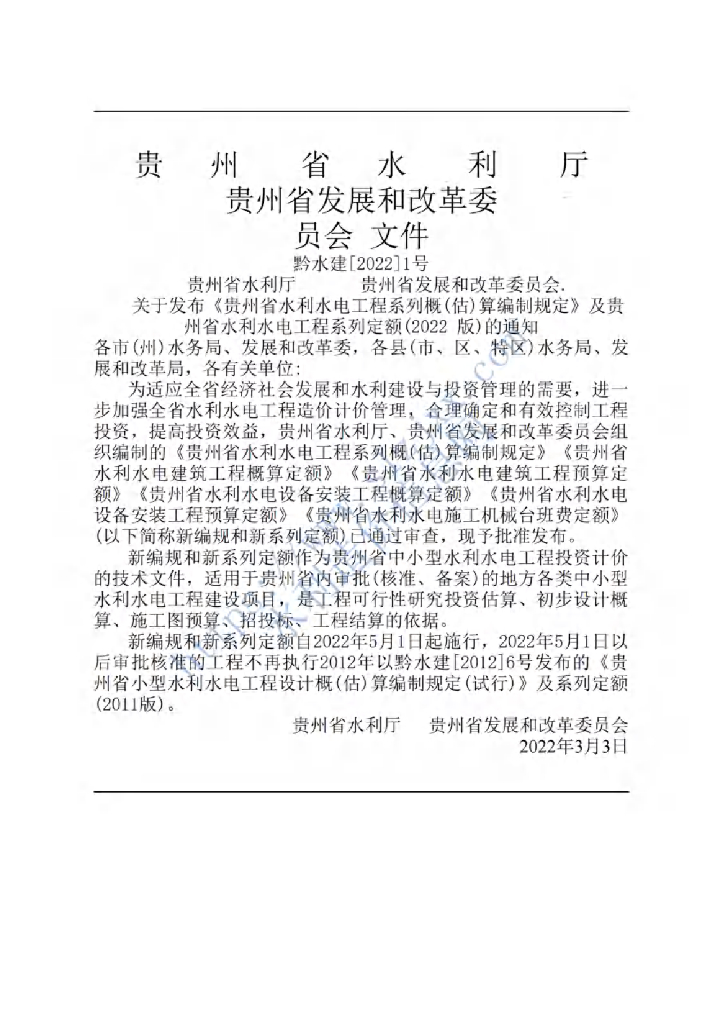 贵州省水利水电工程系列概（估）算编制规定