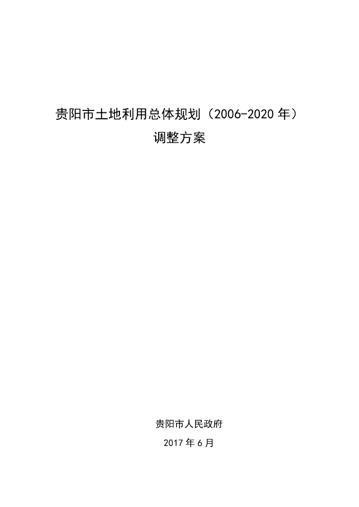 贵阳市土地利用总体规划（2006-2020年）调整方案