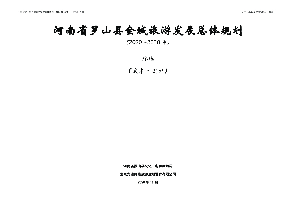 河南省罗山县全域旅游发展总体规划（2020～2030年）终稿（文本·图件）