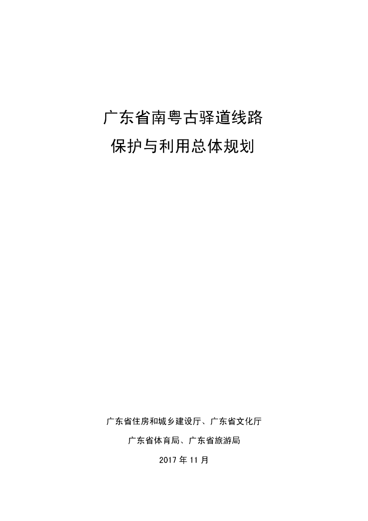 广东省南粤古驿道线路保护与利用总体规划