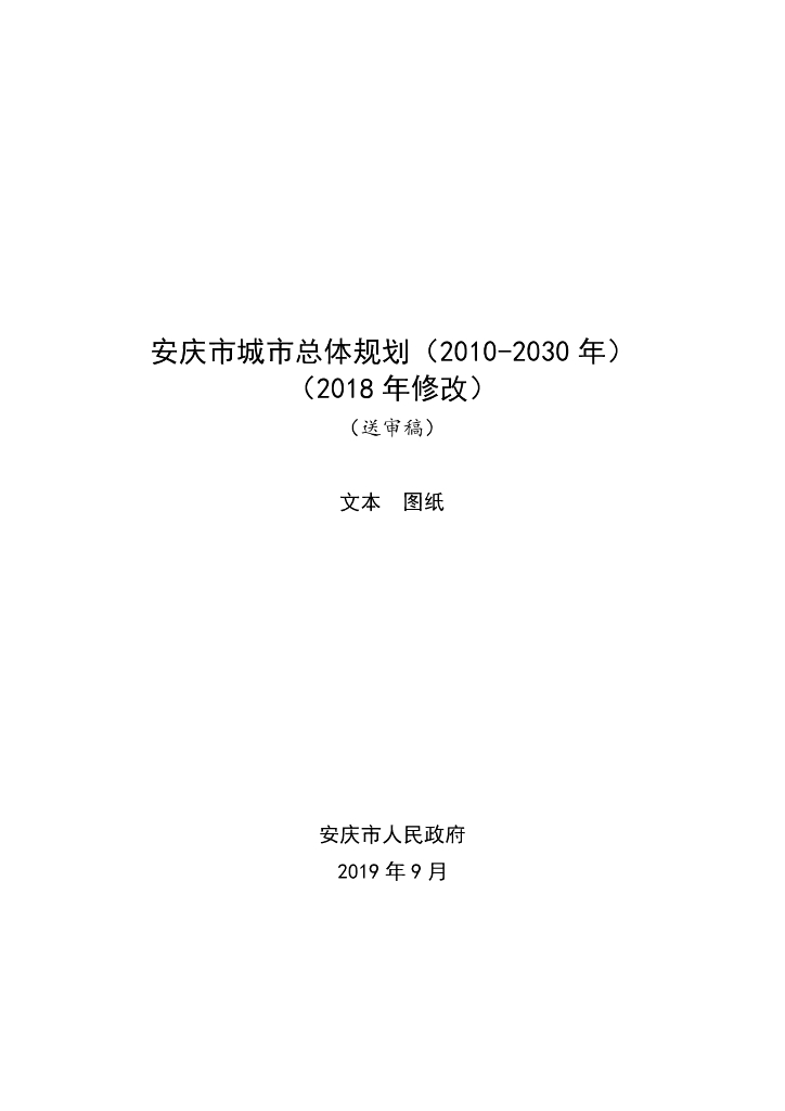 安庆市城市总体规划（2010-2030年）（2018年修改）送审稿文本图纸