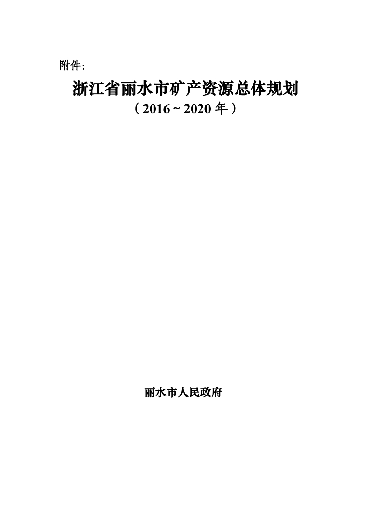 浙江省丽水市矿产资源总体规划（2016～2020）