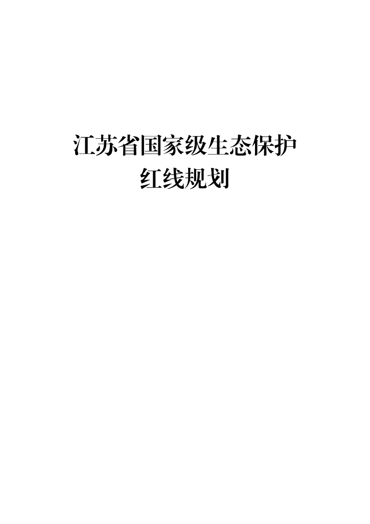 江苏省国家级生态保护红线规划