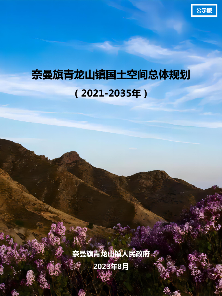 奈曼旗青龙山镇国土空间总体规划（2021-2035年）公示版