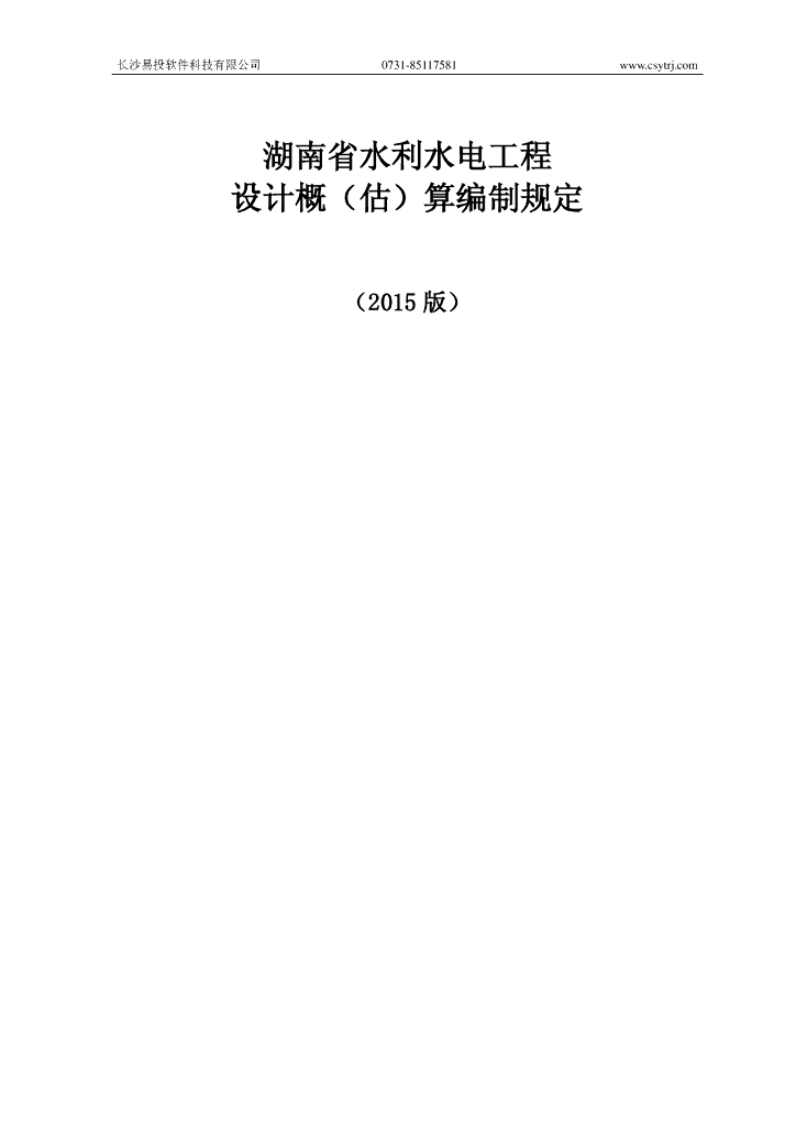 湖南省水利水电工程设计概（估）算编制规定（2015版）