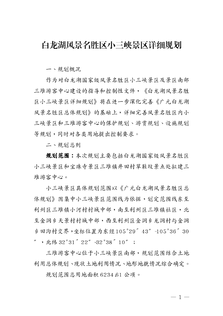 白龙湖风景名胜区小三峡景区详细规划