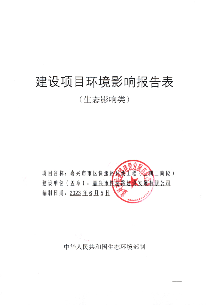 嘉兴市市区快速路环线工程（三期二阶段）建设项目环境影响报告表（生态影响类）