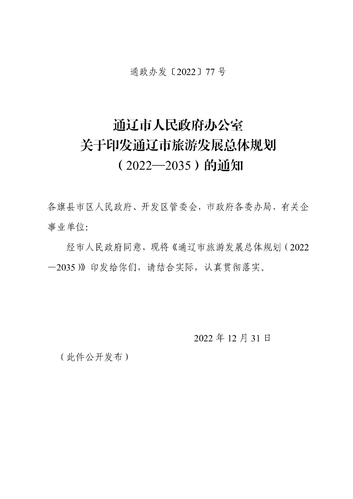 通辽市旅游发展总体规划（2022-2035）