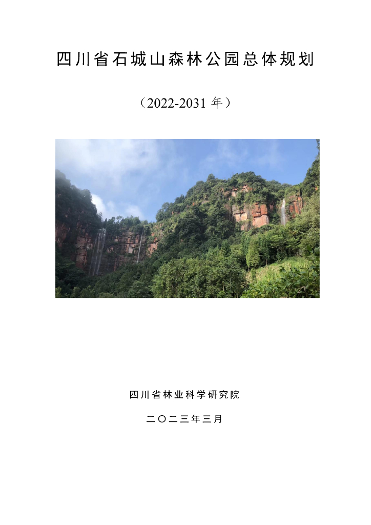四川省石城山森林公园总体规划（2022-2031年）