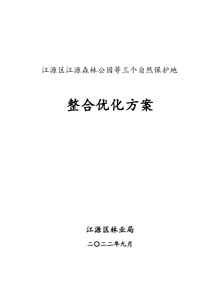 江源区江源森林公园等三个自然保护地整合优化方案