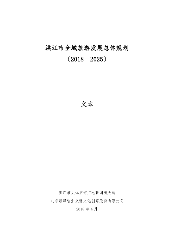 洪江市全域旅游发展总体规划（2018-2025）文本