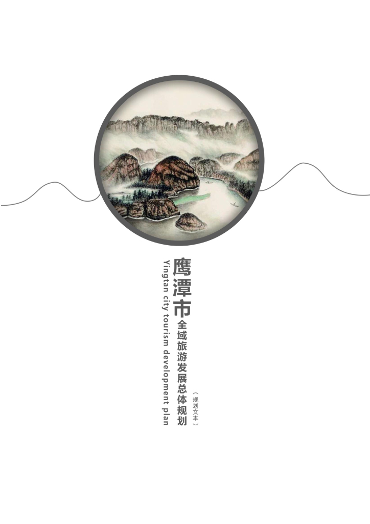 鹰潭市全域旅游发展总体规划（规划文本）