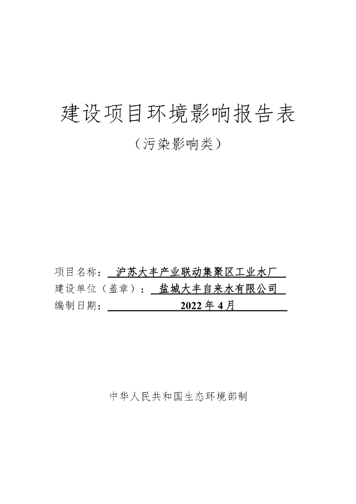沪苏大丰产业联动集聚区工业水厂建设项目环境影响报告表 （污染影响类）