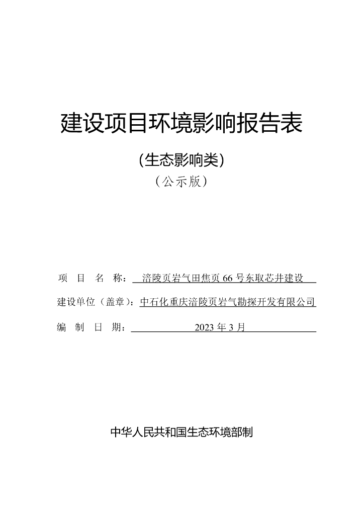 涪陵页岩气田焦页66号东取芯井建设建设项目环境影响报告表 （生态影响类）公示版