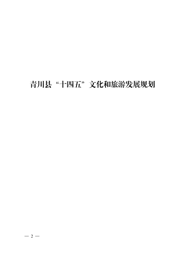 青川县“十四五”文化和旅游发展规划