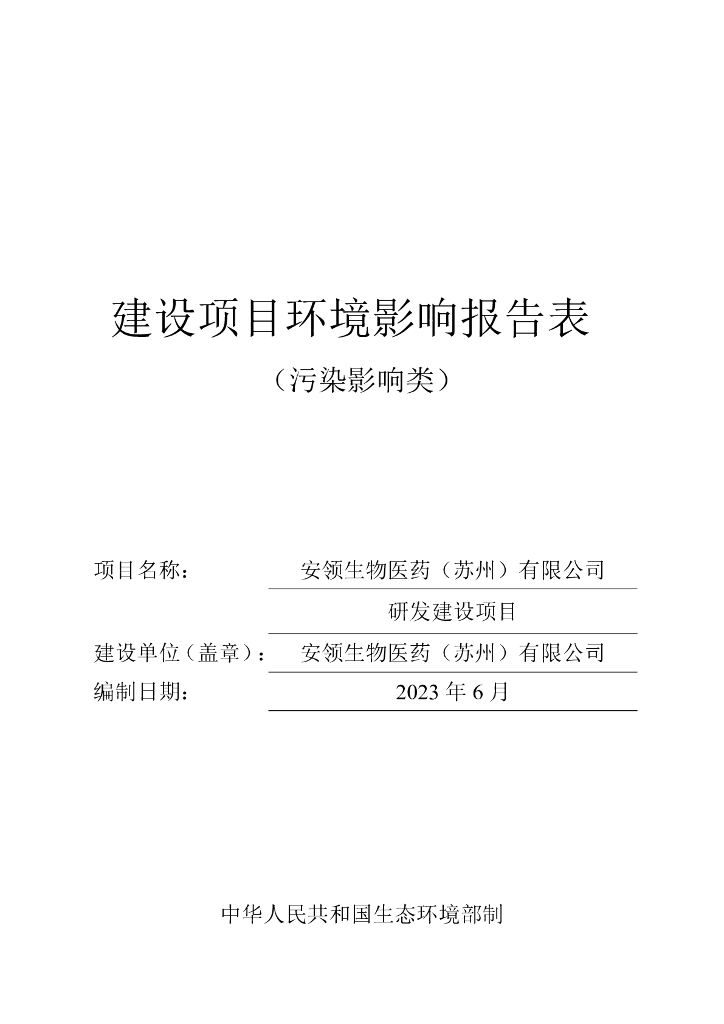 安领生物医药（苏州）有限公司研发建设项目建设项目环境影响报告表（污染影响类）
