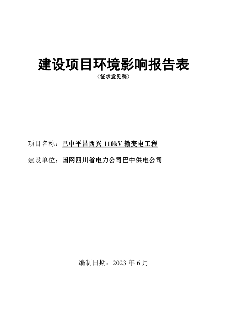 巴中平昌西兴110kV输变电工程建设项目环境影响报告表 （征求意见稿）