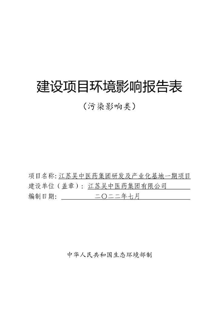 江苏吴中医药集团研发及产业化基地一期项目建设项目环境影响报告表（污染影响类）