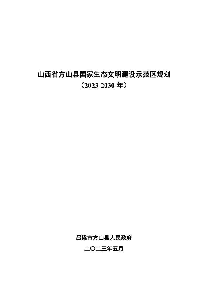山西省方山县国家生态文明建设示范区规划（2023-2030年）