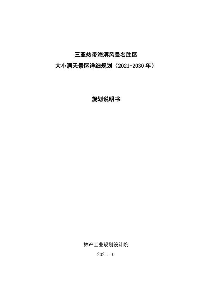 三亚热带海滨风景名胜区大小洞天景区详细规划（2021-2030年）规划说明书