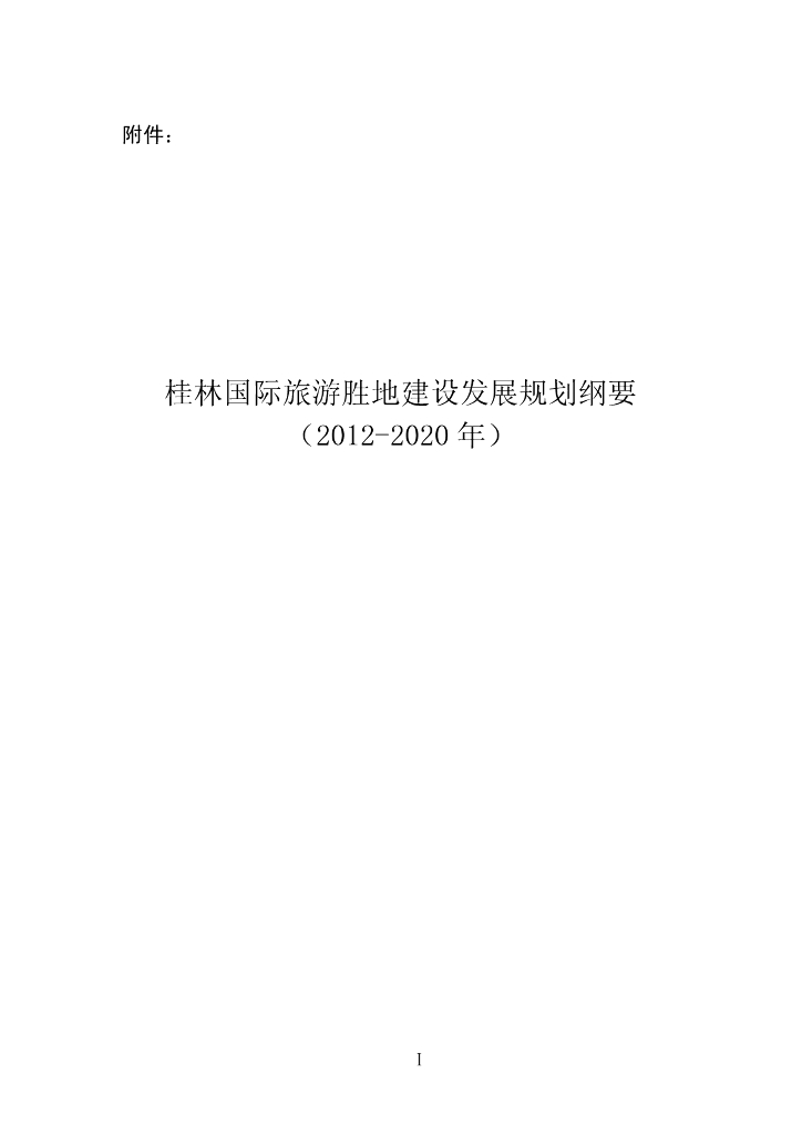 桂林国际旅游胜地建设发展规划纲要（2012-2020年）