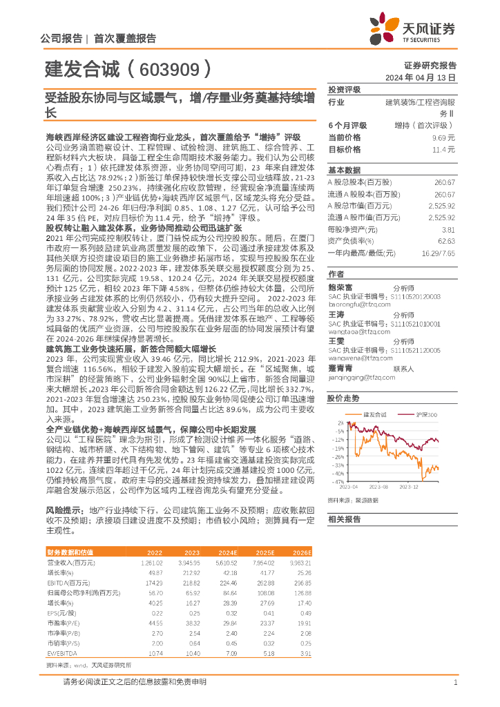天风证券：建发合诚（603909）-受益股东协同与区域景气，增/存量业务奠基持续增长