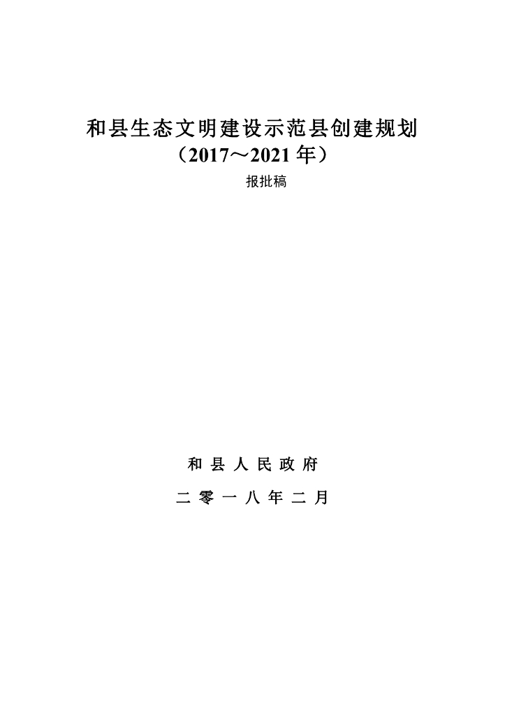 和县生态文明建设示范县创建规划（2017～2021年）报批稿